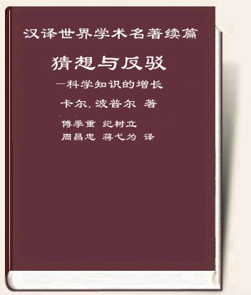 猜想与反驳 卡尔.波普尔